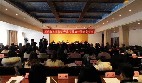五台山书法家协会成立暨第一届会员大会隆重召开